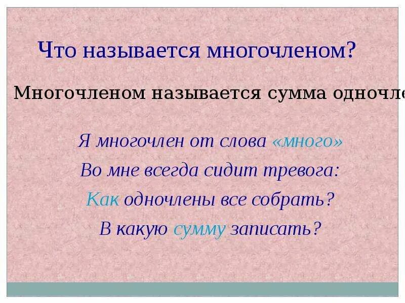 Слово многочлен. Многочлен это простыми словами. Многочленом называется. Многочлен предложение. Что означает. Слова мнагочлен.