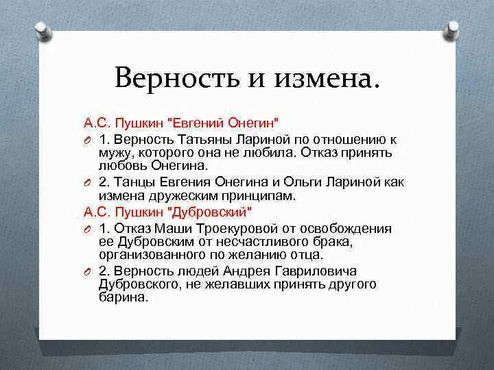 Верность онегин сочинение. Верность и измена. Сочинение верность и измены.