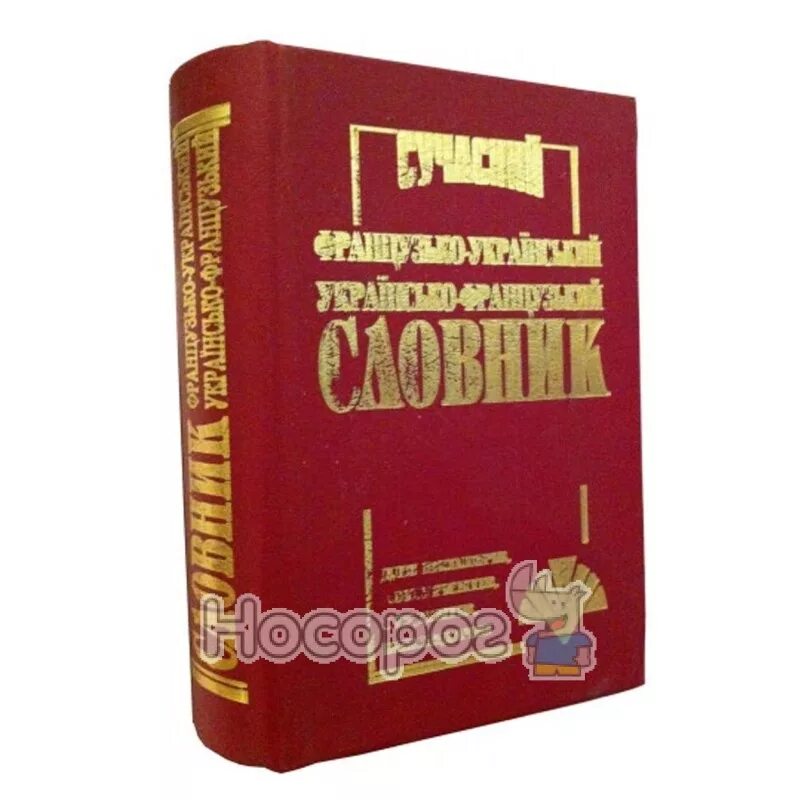 Украинско французский словарь. Словарь 1963 год. Французско-русский словарь. Украинско французский словарь. Большой русско-французский словарь.