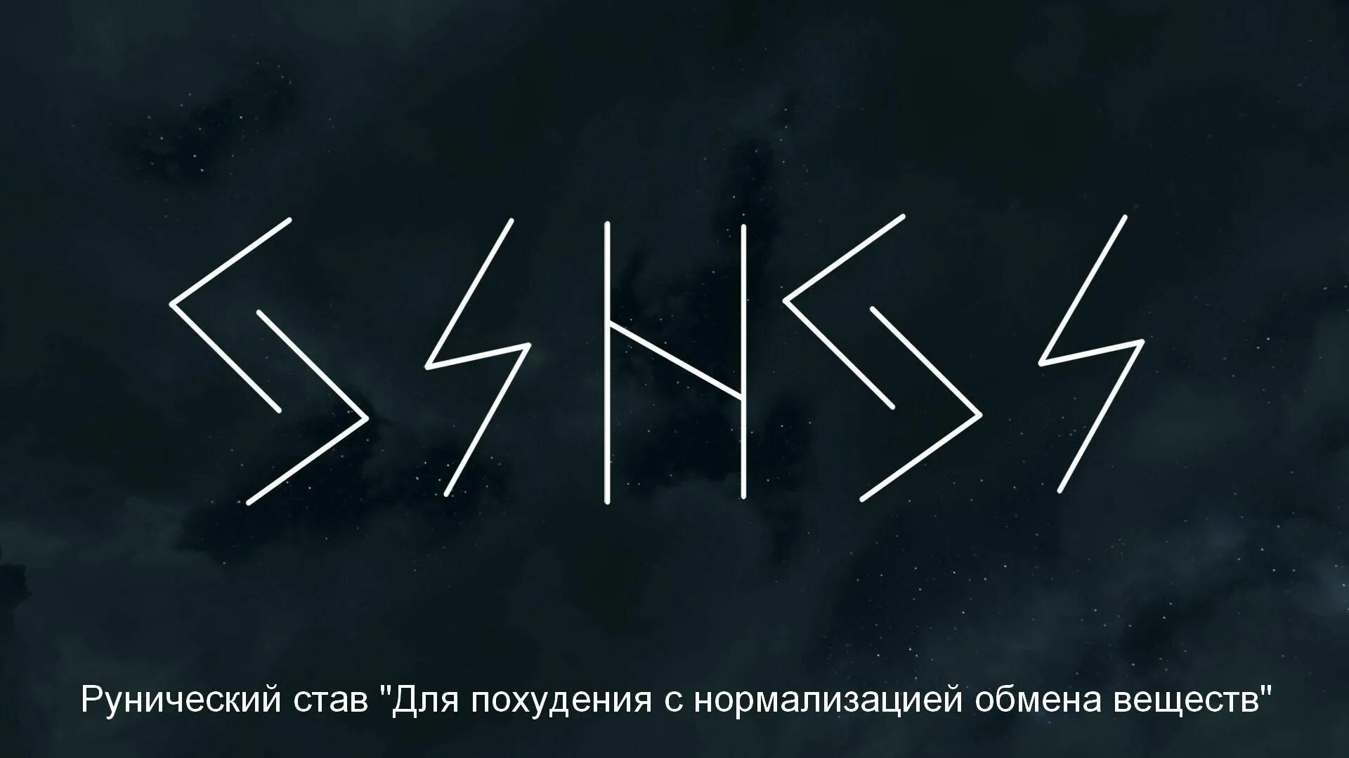 Улучшение рун. Формула «йера-соул-хагалаз-соул-йера». рунические формулы омоложение. руны для похудения с оговором. руническая формула на похудение с оговором.