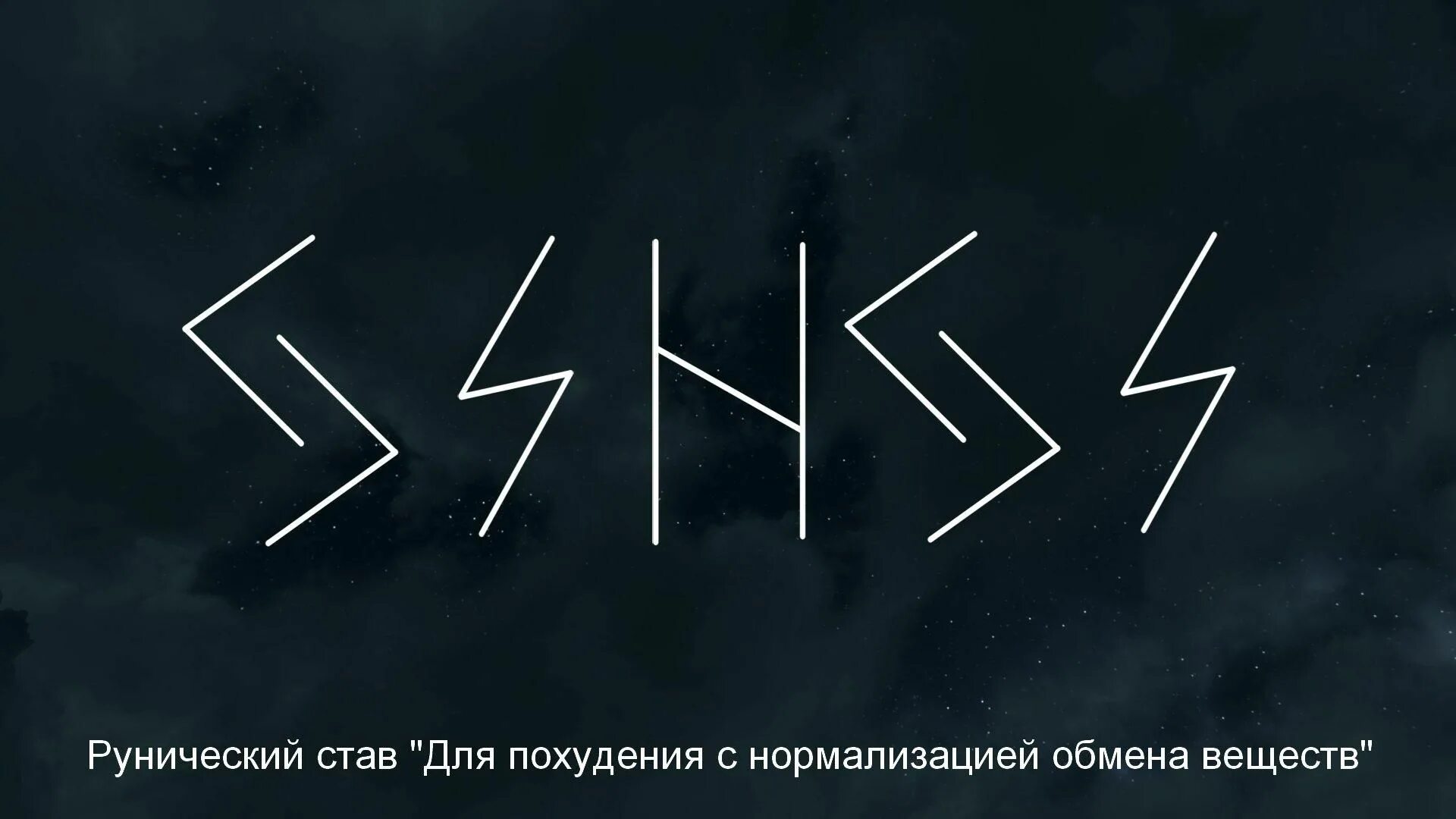 Самый сильный работающий став. Руны для похудения с оговором. Руническая формула на похудение с оговором. Став на похудение. Рунические ставы.