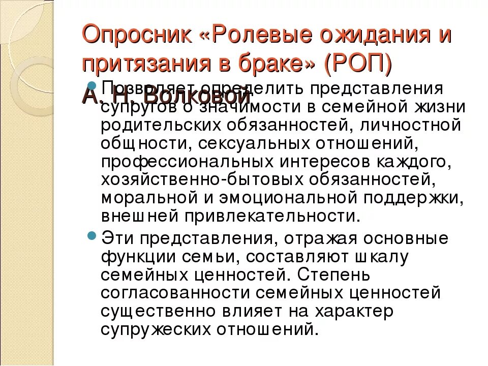 Ролевые ожидания и притязания в браке. Опросник ролевые ожидания и притязания в браке. -Методика «ролевые ожидания и притязание в браке».. Ролевые ожидания и притязания в браке Автор. Методика ролевые притязания