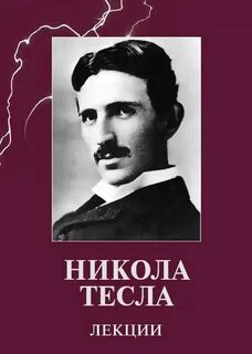 Дневник николы тесла