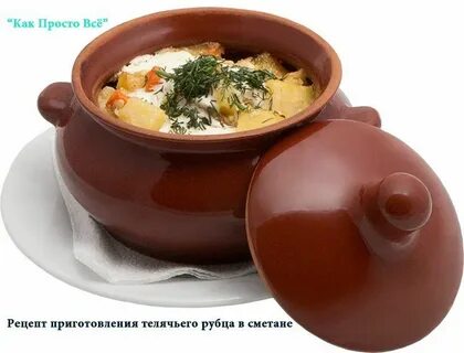 Горшочки в духовке пп