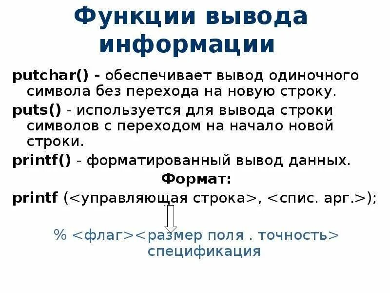 Функция для вывода данных. Функция вывода. Putchar c++. Вывод функции c++.