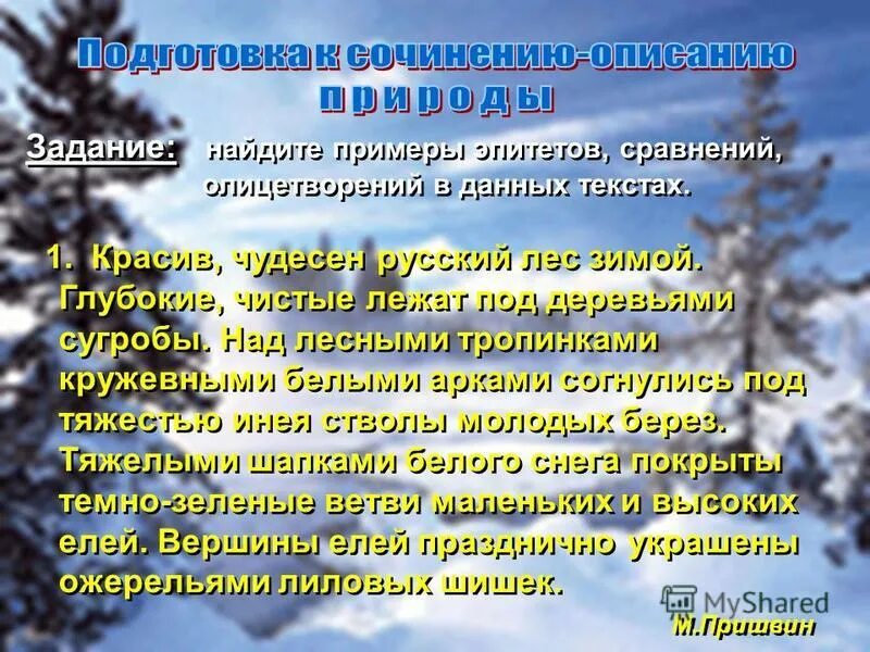 Сочинение зимний лес. Какие средства выразительности. Олицетворение зимы примеры. Рассказ деревья зимой. Приёмы сравнения и алецитворения.