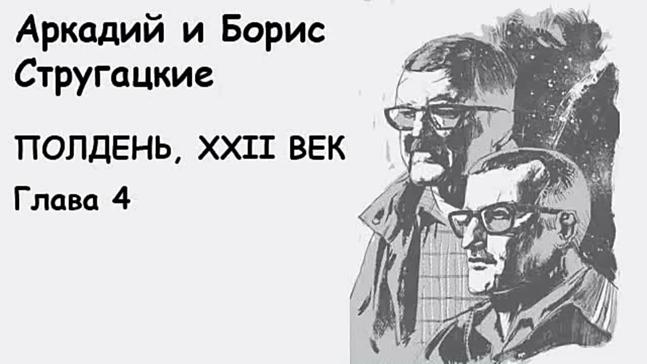 Полдень 22 век иллюстрации. Полдень век малыш стругацкий, 1975. Аудиокниги слушать стругацкие полдень. Полдень 22 век стругацкие. Полдень 22 век стругацкие.