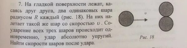 Шары одинакового радиуса расположили. Сталкиваются два одинаковых шара. Шарики движутся по гладкой поверхности. Шайба движущаяся по горизонтальной поверхности.