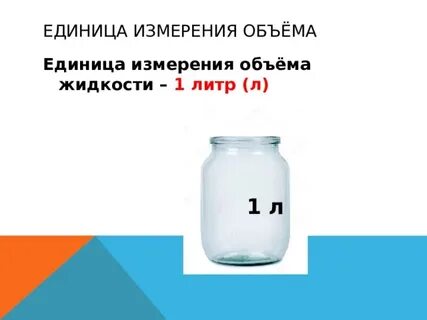 Измерение объема 4 класс