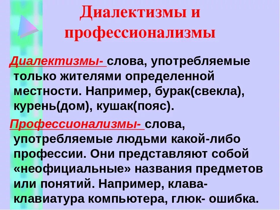 Язык общеупотребительное слово. Диалектизмы профессионализмы. Диалектизмы профессионализмы жаргонизмы. Диалектизмы профессионализмы термины. Профессиональные и диалектные слова примеры.