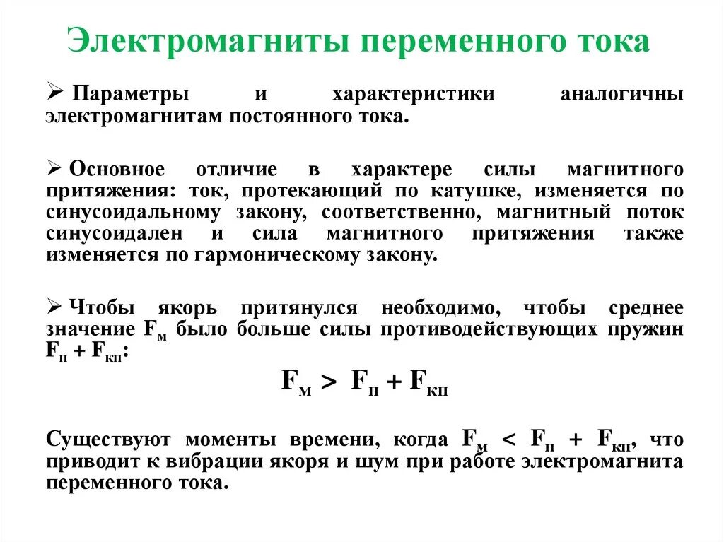 Переменные электромагниты. Переменные электромагниты
