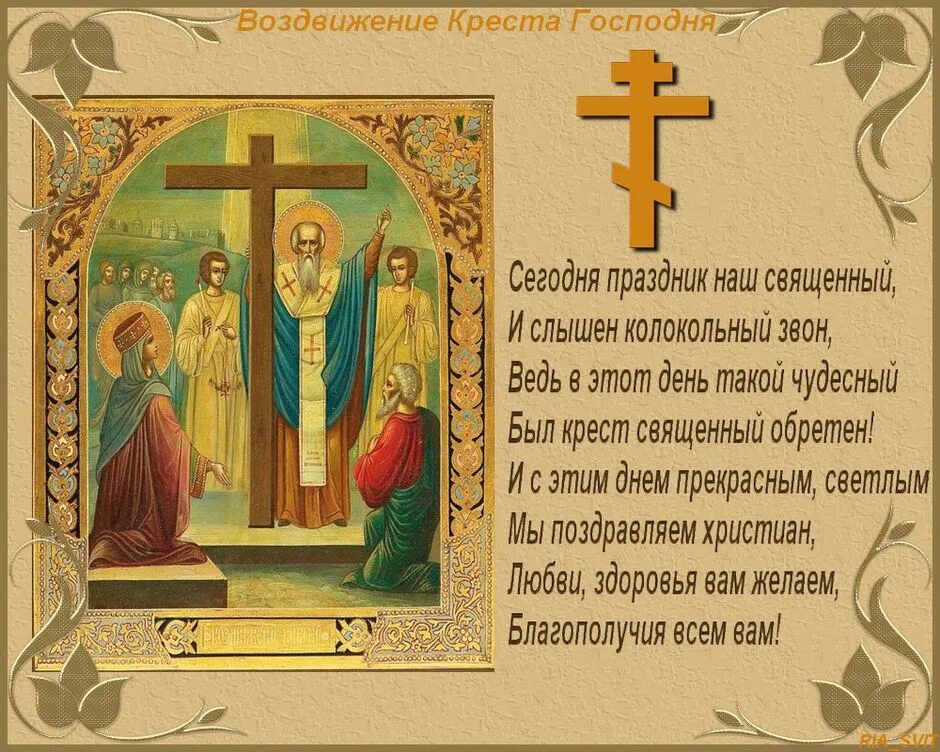 Воздвижение животворящего креста господня. 27 сентября воздвижение честного и животворящего креста господня. 27 сентября праздник воздвижения креста господня. с праздником воздвижения животворящего креста господня. воздвижение креста господня 2025.