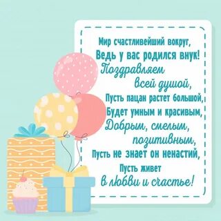 Поздравить бабушку с рождением 1 внука