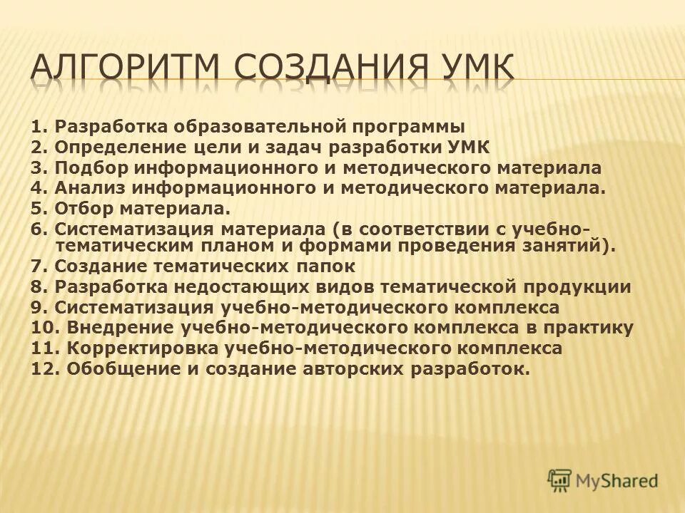 Формирование умк. Создание умк. Цель создания учебно методического комплекса. Принципы умк. Этапы разработки умк.