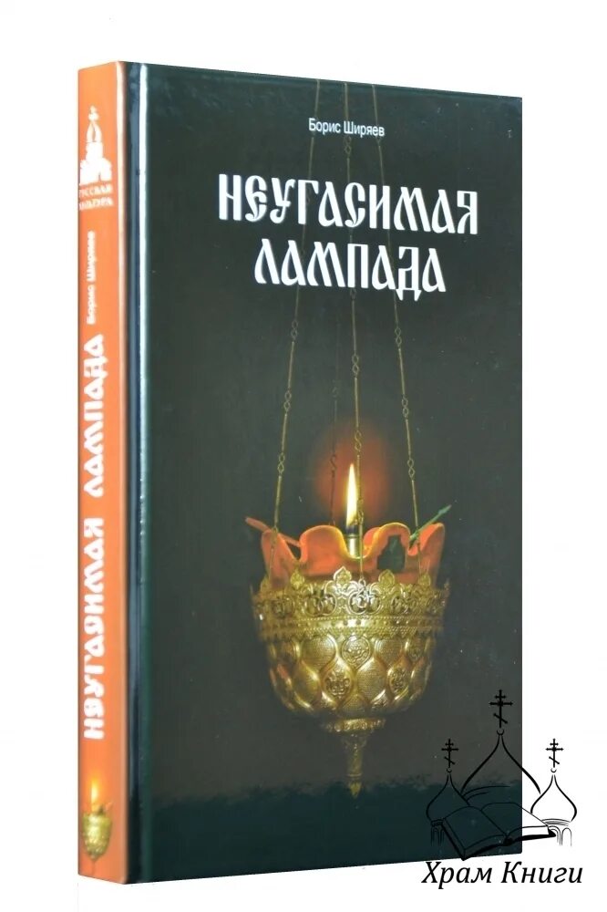 неугасимая лампада ширяев. неугасимая лампада ширяев борис николаевич книга. неугасимая лампада книга. писатель ширяев неугасимая лампада. неугасимая лампада ширяев борис николаевич книга.