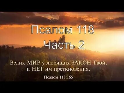 Псалом 118 поминовение
