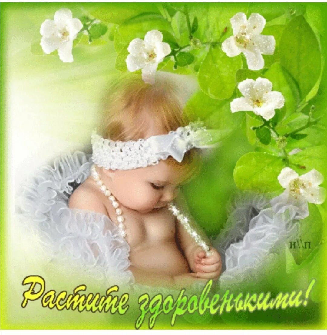 Внучке картинку красивую. Пожелание здоровья малышу и маме. Открытка для малышки. Здоровья и счастья малышке. Здоровья маме и малышу открытки.