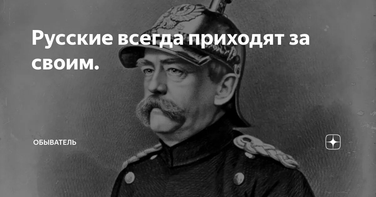 Отто фон бисмарк русские всегда приходят. Отто фон бисмарк никогда не воюйте с русскими. Русские всегда. Русские всегда приходят за своим бисмарк. Русские всегда приходит за своими деньгами