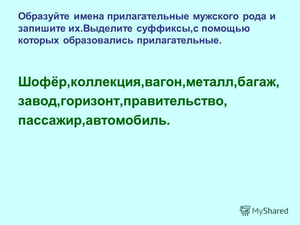 прилагательные от существительных. жесть прилагательное образовать. от данных существительных образуйте прилагательные. жесть прилагательное образовать. жесть прилагательное образовать.