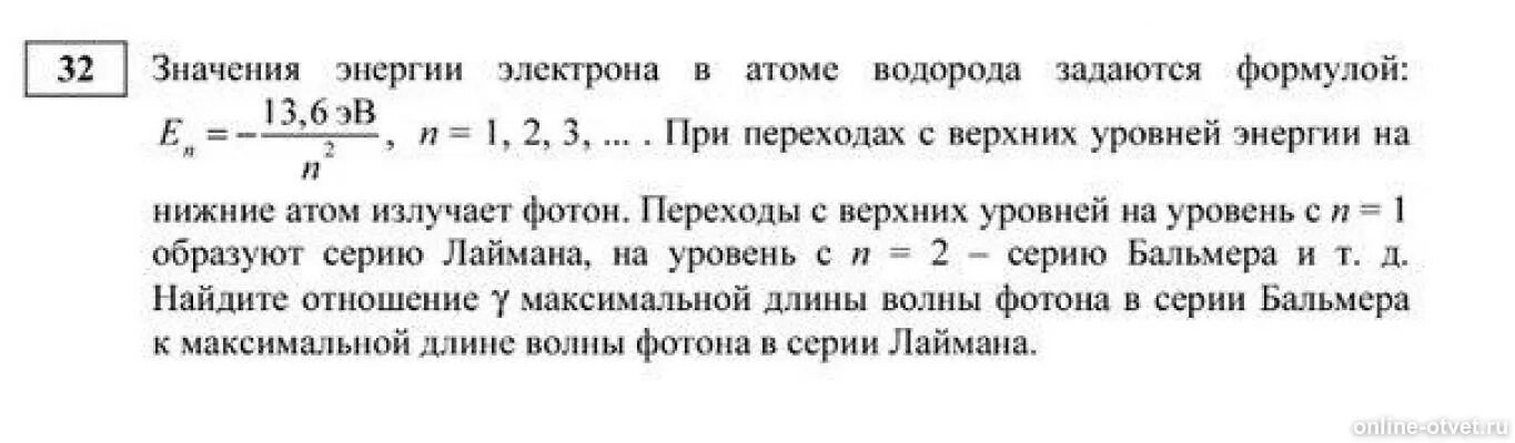 Значение энергии электрона в атоме водорода. Уровни энергии в атоме водорода задаются формулой. Максимальная энергия фотона. Уровни энергии электрона в атоме водорода задаются формулой. Вычисление энергии фотона.