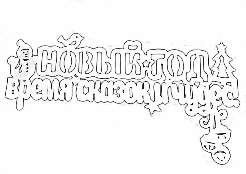 Надпись с новым годом для вырезания. Вытынанки новогодние надписи. Новогодние надписи на окна. Надпись с новым годом вырезать. Надпись с новым годом на окно.