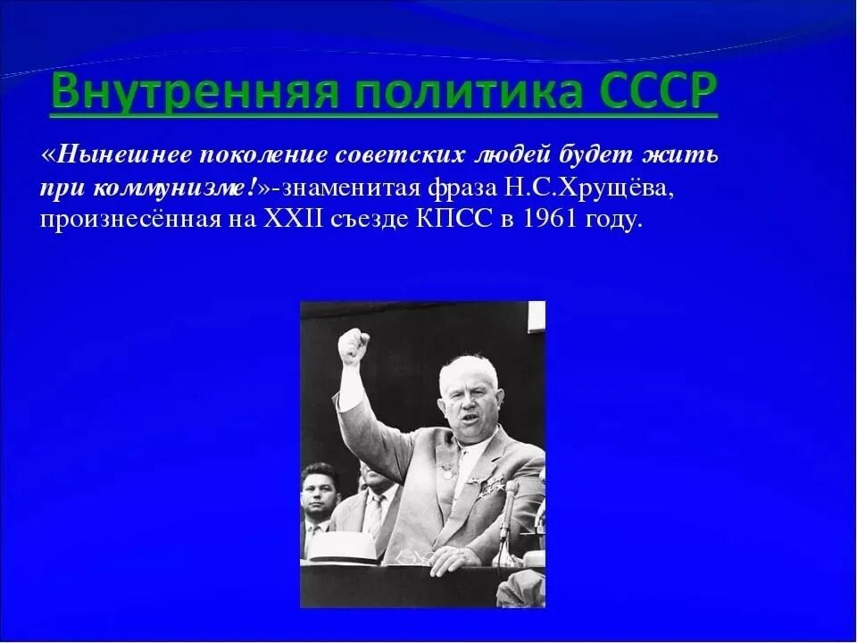 Хрущев на 22 съезде. Жить при коммунизме. Строили хрущев коммунизм. Хрущев построим коммунизм. Хрущев построим коммунизм.