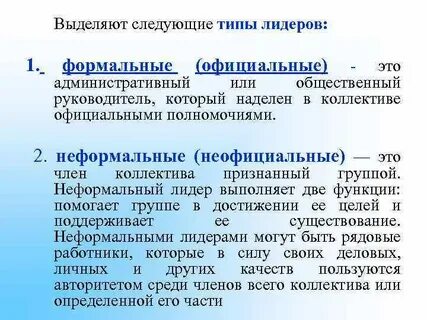 Формальный лидер это