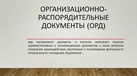 Формы орд