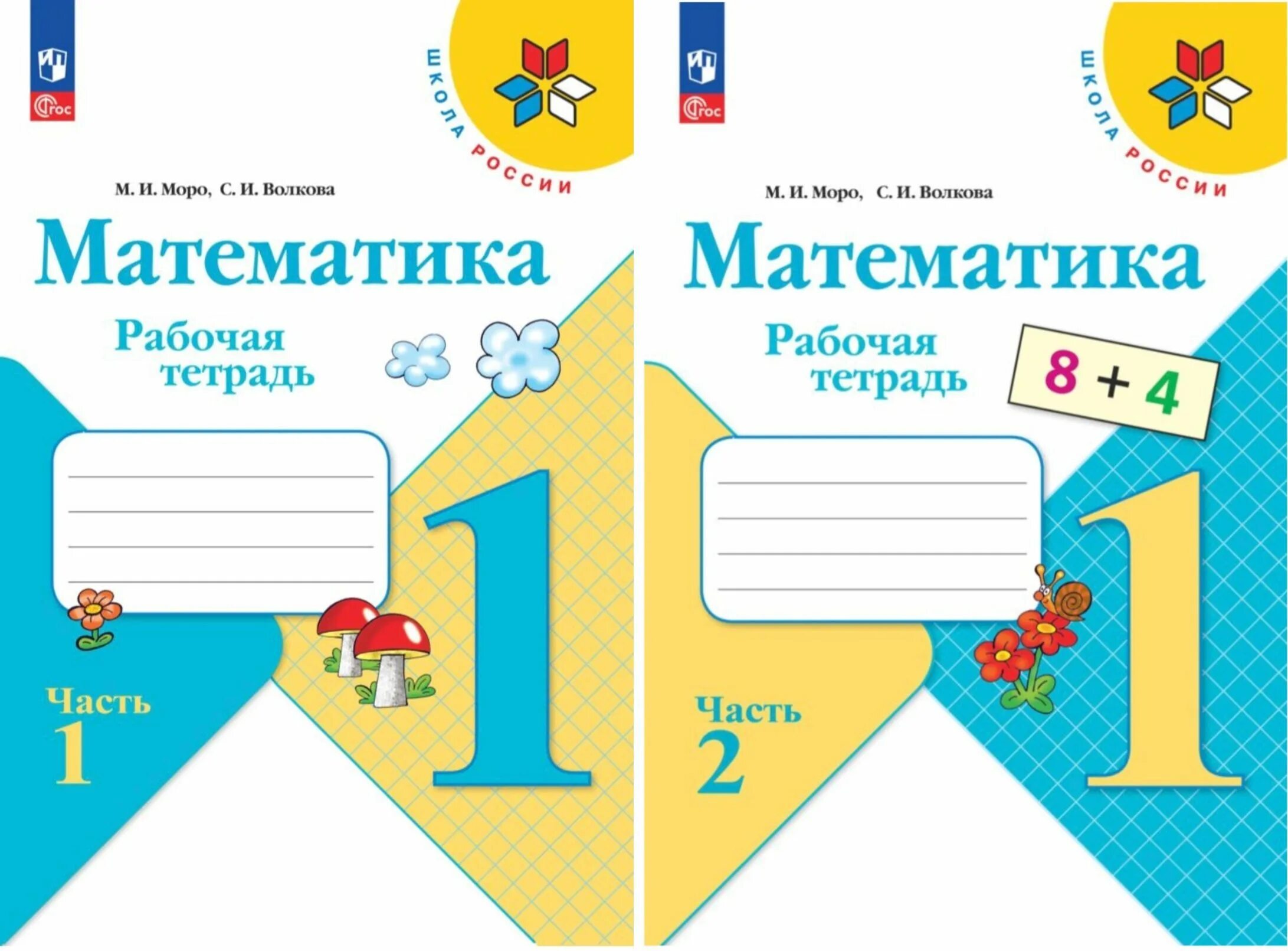 Математика 1 класс школа России рабочая тетрадь. Рабочая тетрадь по математике 1 класс школа России. Рабочая тетрадь по математике 1 класс Моро школа России. Волкова рабочая тетрадь по математике 1 класс школа России