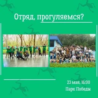 Отряд хотят