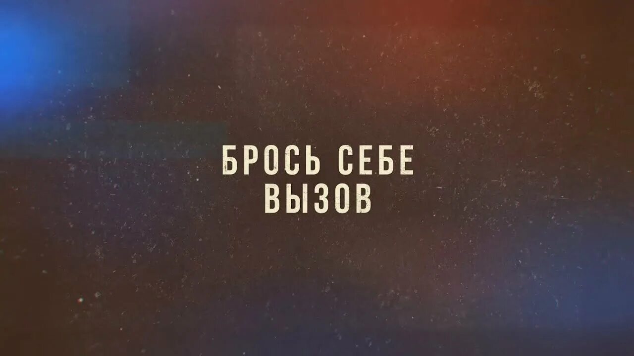 Бросить вызов following the spark. Брось себе вызов. Брось себе вызов цитаты. Бросьте себе вызов. Брось вызов самому себе.