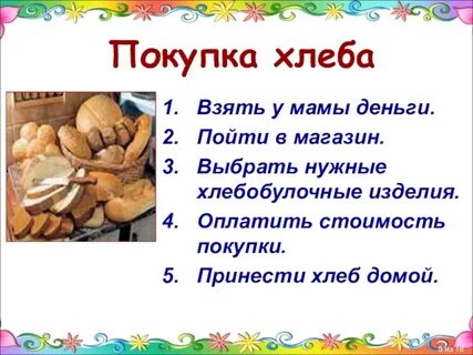 Принеси хлеба