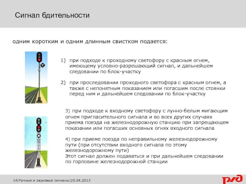 Какой сигнал подается. Условно-разрешающий сигнал проходного светофора. условно разрешающий сигнал пригласительный сигнал. условно разрешающий сигнал на жд. сигнал бдительности на жд звуковой.