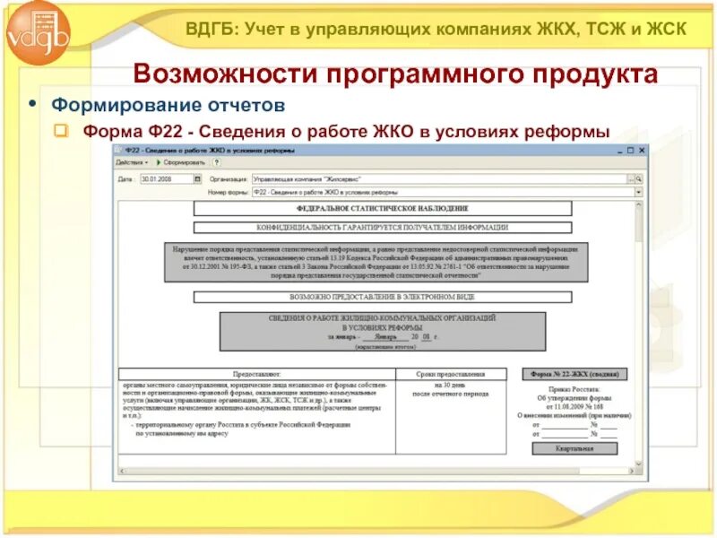 Форма отчётности в ЖКХ. Форма 22 ЖКХ. Форма 1-ЖКХ зима срочная. 1с:учет в управляющих компаниях ЖКХ, ТСЖ И ЖСК. Форма 22 жкх жилище 2023