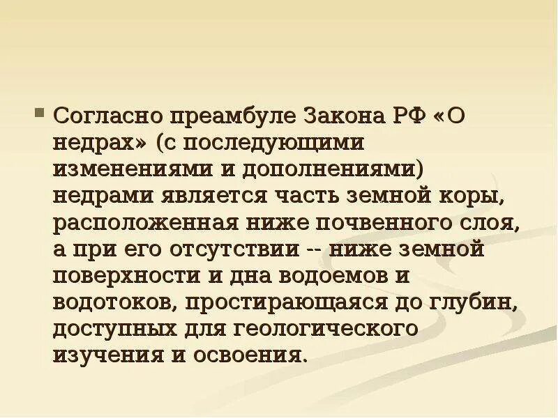 С последующими изменениями и дополнениями. Правовые формы использования природных ресурсов. Ресурс торговый. С последующими изменениями. Экспертиза недр.