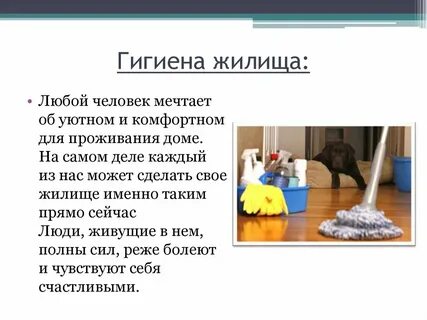 Гигиена жилища