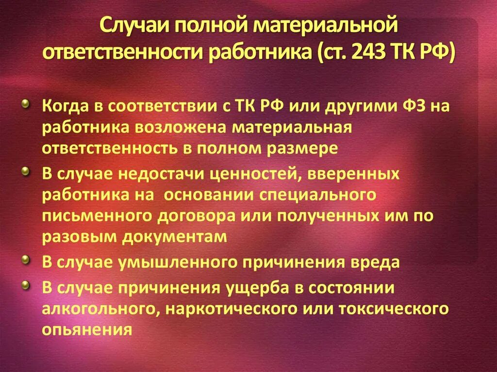 Ответственность в полном размере причиненного. Полная материальная ответственность наступает. Случаи материальной ответственности. Полная материальная ответственность ТК РФ. Ст 234 ТК РФ.