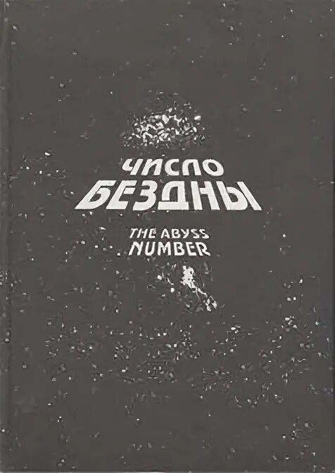 Бездна секретов. Число бездны. Открылась бездна звезд полна звездам числа нет бездне. Отзвук бездны в conan. 12 этаж бездны геншин враги.