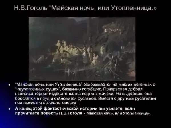 Майская ночь или утопленница очень кратко