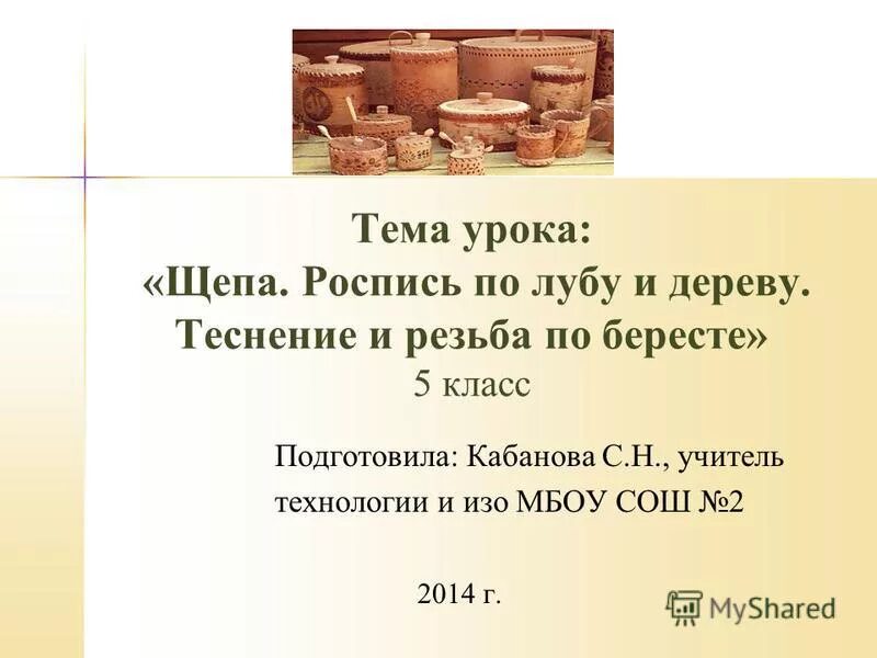 щепа урок изо 5 класс. птица счастья из бересты. палащелье мезенская роспись. щепа роспись по лубу и дереву. урок изо - элементы мезенской росписи.