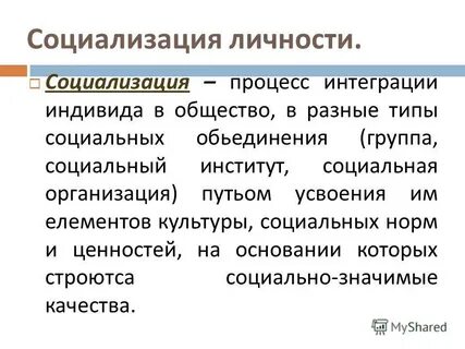 Роль общения в социализации