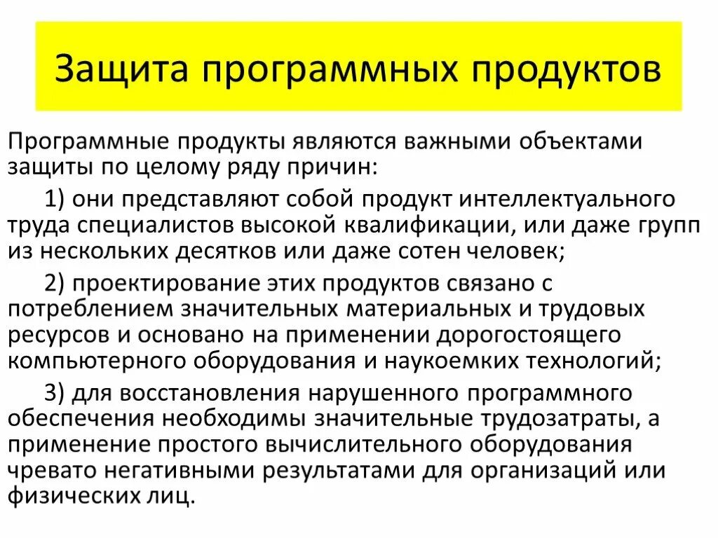 Защита программных продуктов. Правовые методы защиты программных продуктов и баз данных. Основа защиты. РЕВЬЮИРОВАНИЕ программных продуктов. Организация программной защиты