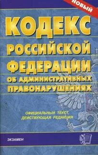 Кодекс об административных правонарушениях 2001 года