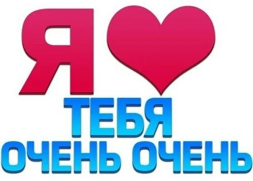 Я очень люблю воду. Надюша я тебя люблю. я люблю надю. я люблю тебя наденька. надюша я тебя люблю картинки.