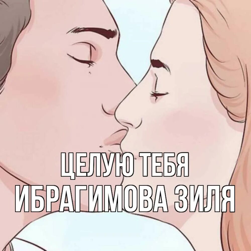 Пр целую. Целую тебя. целую нежно. целую тебя картинки. я тебя целую.
