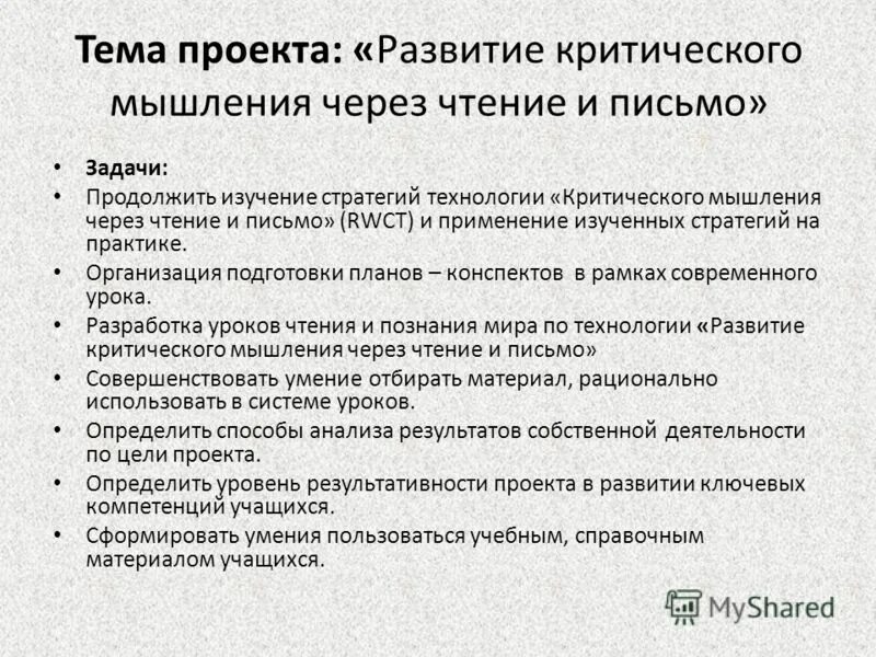 Развитию критического чтения. Технология развития критического мышления через письмо. Развития критического мышления через чтение. Методы развитие критического мышления через чтение и письмо. Технология критического чтения и письма.