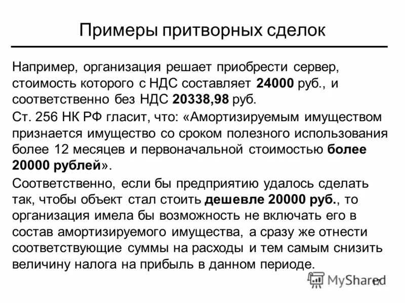 256 нк рф. Притворная сделка пример. Мнимые сделки примеры. Мнимая и Притворная сделка примеры. Мнимые и притворные сделки примеры.