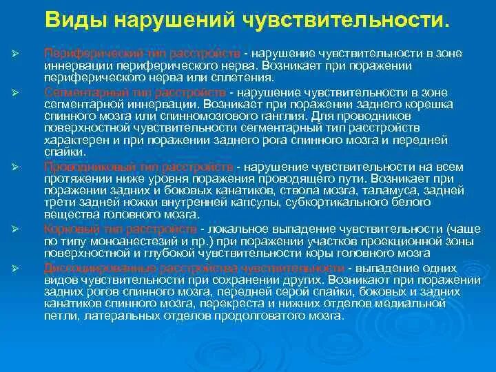 Типы поражения чувствительности. Расстройство глубокой чувствительности. Нарушение глубоковый чувствительности. Сегментарный Тип поражения чувствительности. Нарушения поверхностной и глубокой чувствительности..