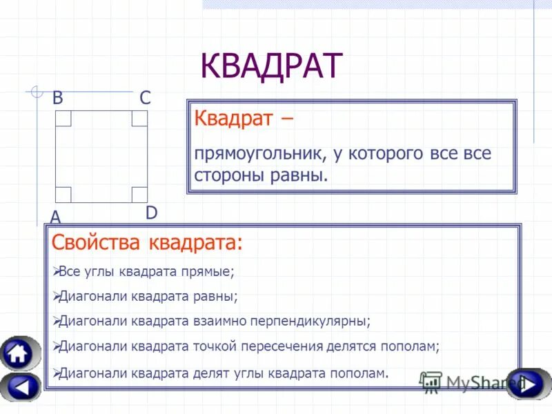 Задания на тему прямоугольник. Свойства прямоугольника и квадрата. Свойства прямоугольника и квадрата 2 класс. Занятие по математике прямоугольник и квадрат 2 класс.