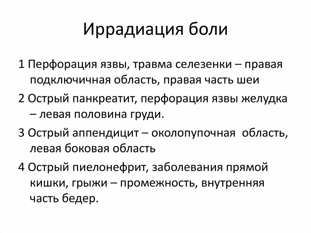 Иррадиация в спину